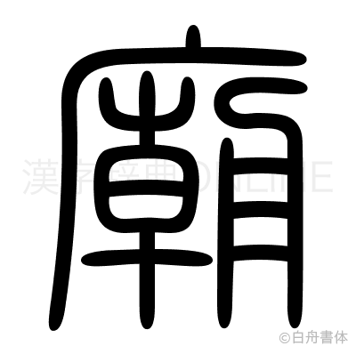 廟の篆書体