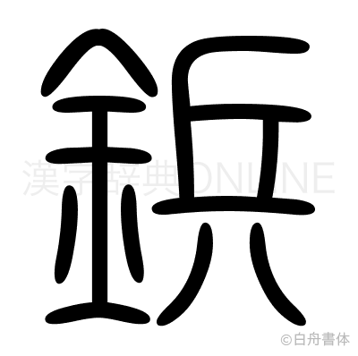 鋲の篆書体