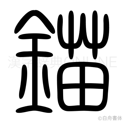 錨の篆書体