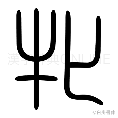 牝の篆書体