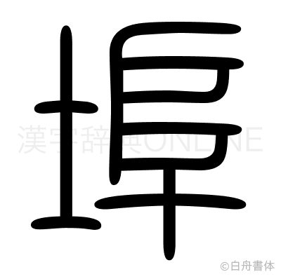 埠の篆書体