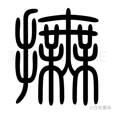 撫の篆書体