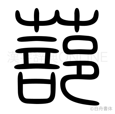 蔀の篆書体