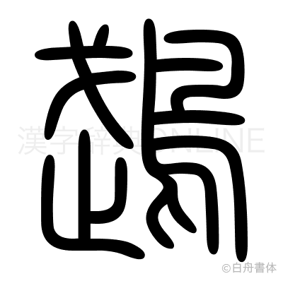 鵡の篆書体