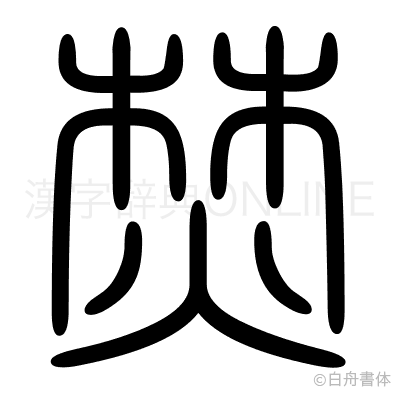 焚の篆書体