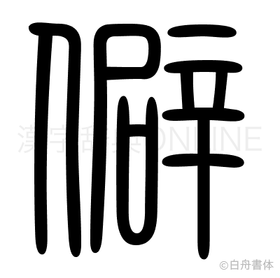 僻の篆書体