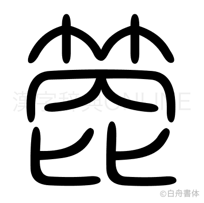 箆の篆書体