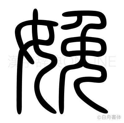 娩の篆書体
