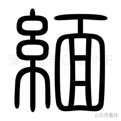 緬の篆書体