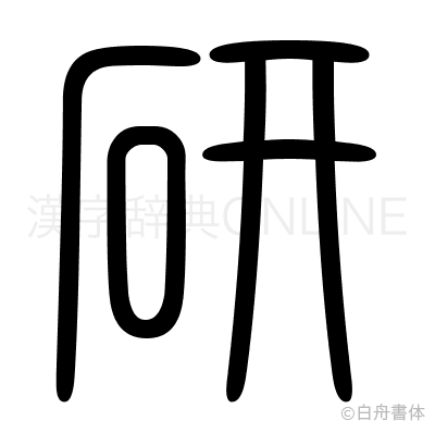 研の篆書体