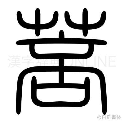 菩の篆書体