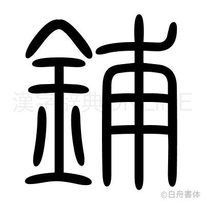 鋪の篆書体