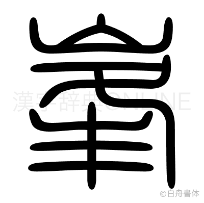 峯の篆書体