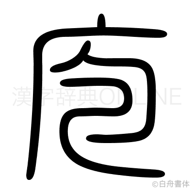 庖の篆書体