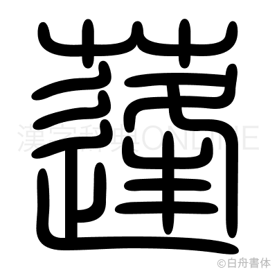 蓬の篆書体