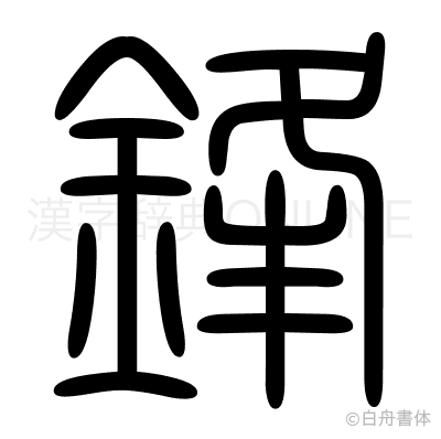 鋒の篆書体