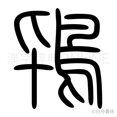 鴇の篆書体