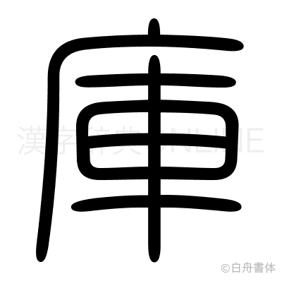 庫の篆書体