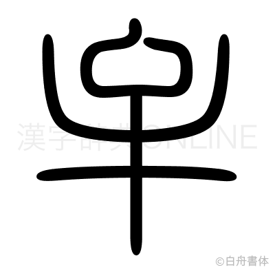 牟の篆書体