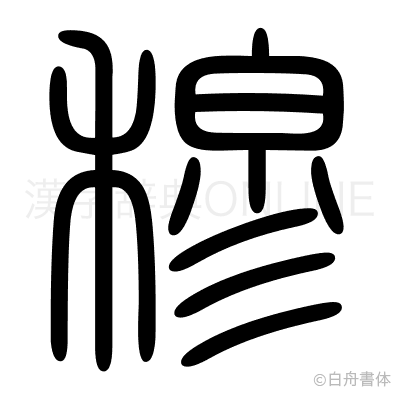 穆の篆書体