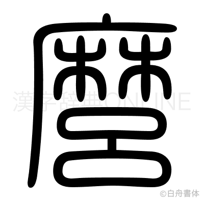 麿の篆書体