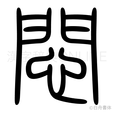 悶の篆書体