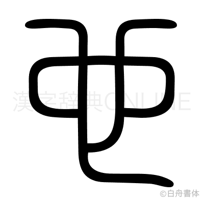 也の篆書体