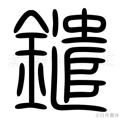 鑓の篆書体