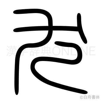 尤の篆書体