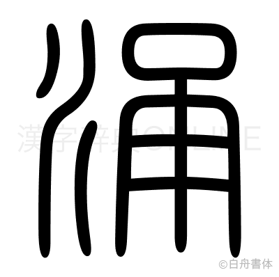 涌の篆書体