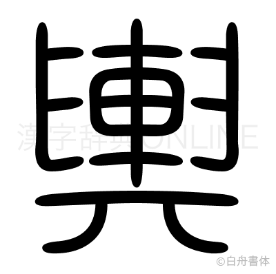 輿の篆書体