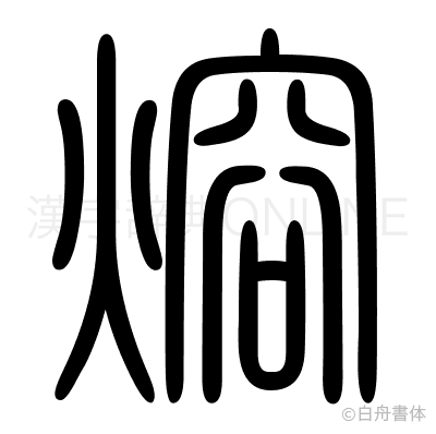熔の篆書体