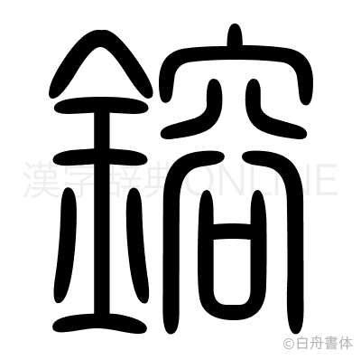 鎔の篆書体