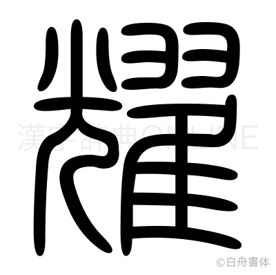 耀の篆書体