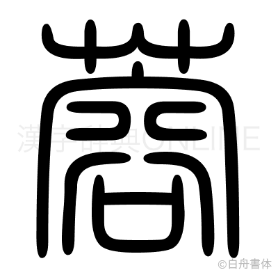 蓉の篆書体