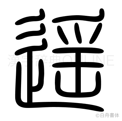 遥の篆書体