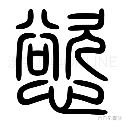 慾の篆書体