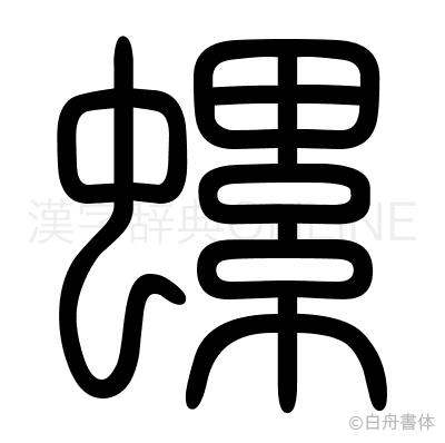 螺の篆書体