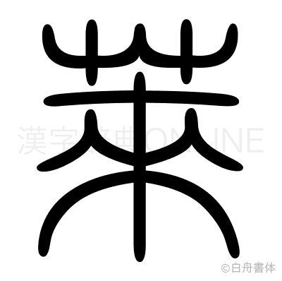 莱の篆書体