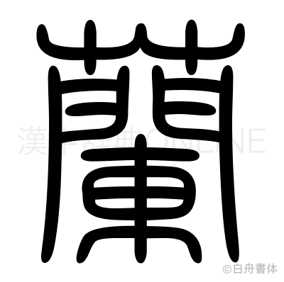 蘭の篆書体