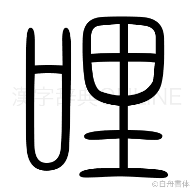 哩の篆書体