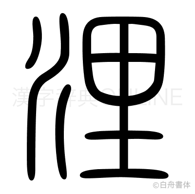 浬の篆書体