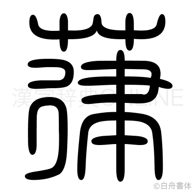 葎の篆書体