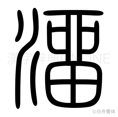 溜の篆書体