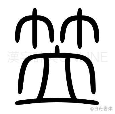 笠の篆書体