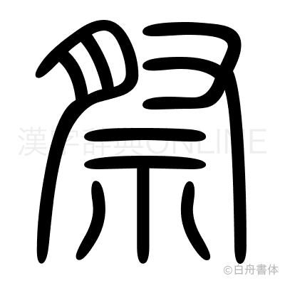 祭の篆書体