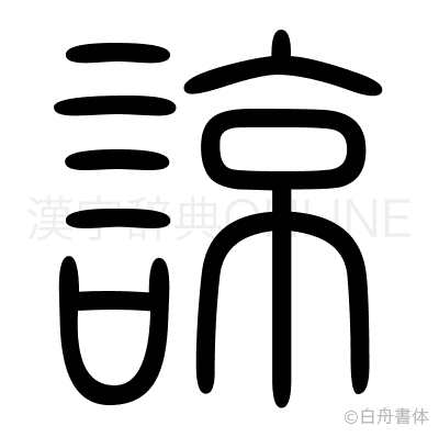諒の篆書体
