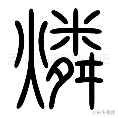 燐の篆書体