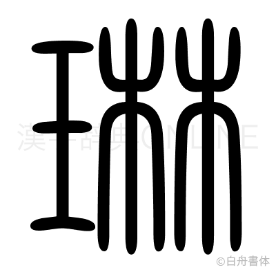 琳の篆書体