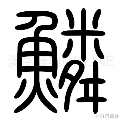 鱗の篆書体